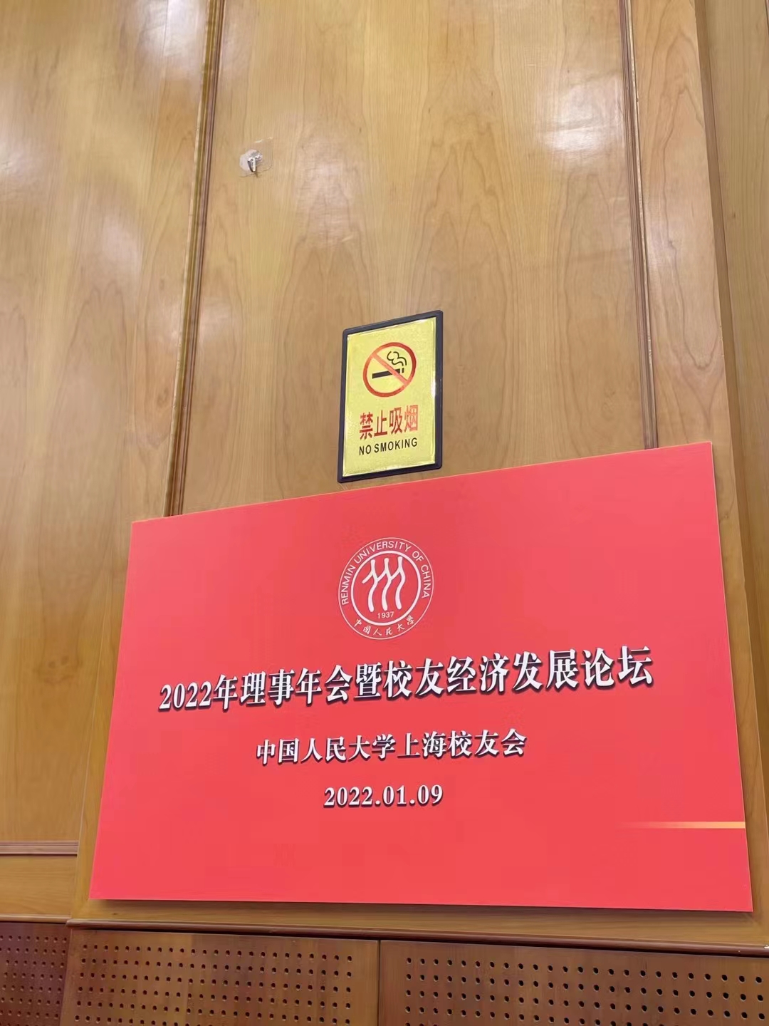 【2022年01月09日】中国人民大学上海校友会，理事年会暨校友经济发展论坛
