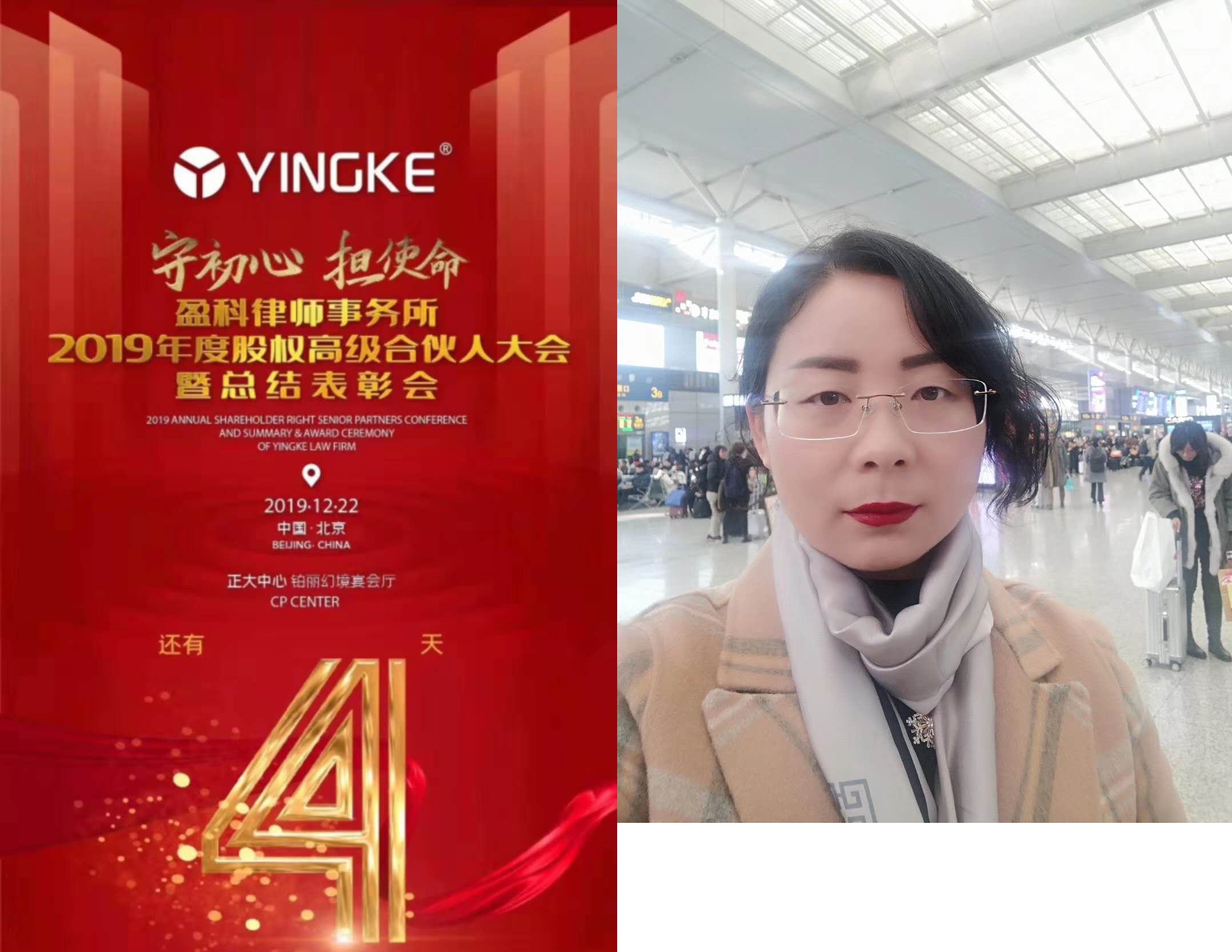 【2019年12月22日】盈科全国股权高伙及表彰年会，千余家人齐聚北京，总结、畅想、继续前行